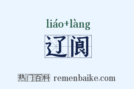 辽阆是什么意思的图片